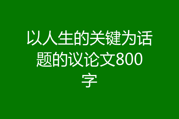以人生的关键为话题的议论文800字