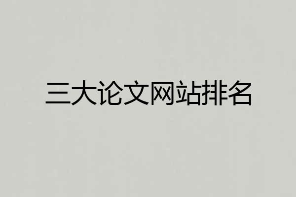 三大论文网站排名
