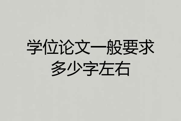 学位论文一般要求多少字左右