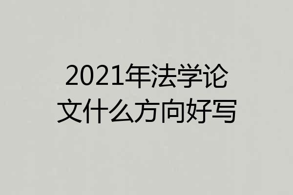 2021年法学论文什么方向好写