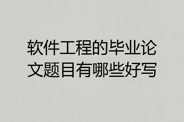软件工程的毕业论文题目有哪些好写