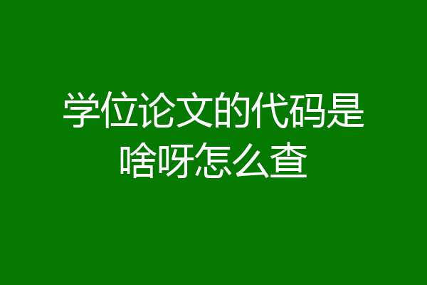 学位论文的代码是啥呀怎么查