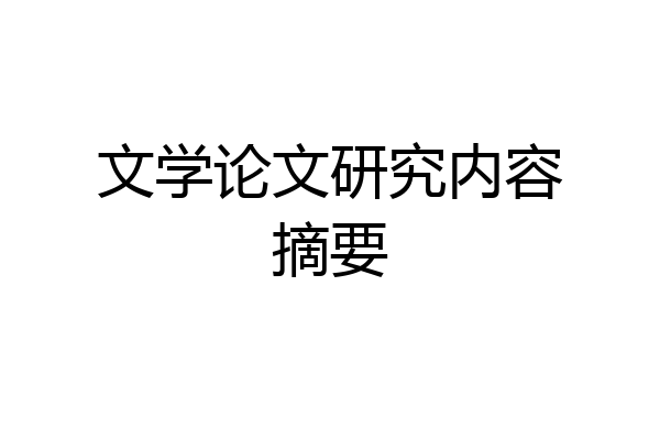 文学论文研究内容摘要