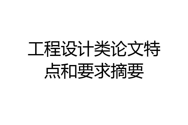 工程设计类论文特点和要求摘要