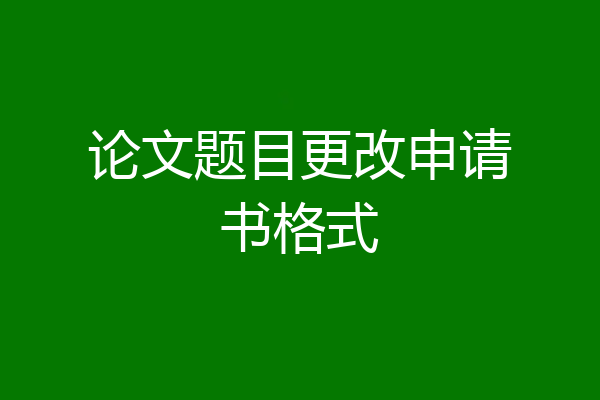 论文题目更改申请书格式