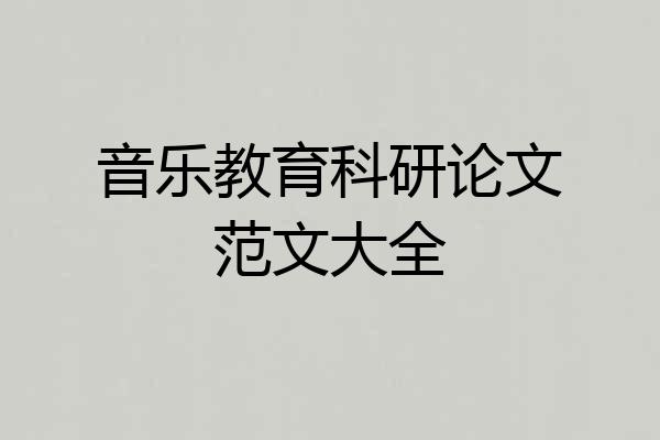 音乐教育科研论文范文大全