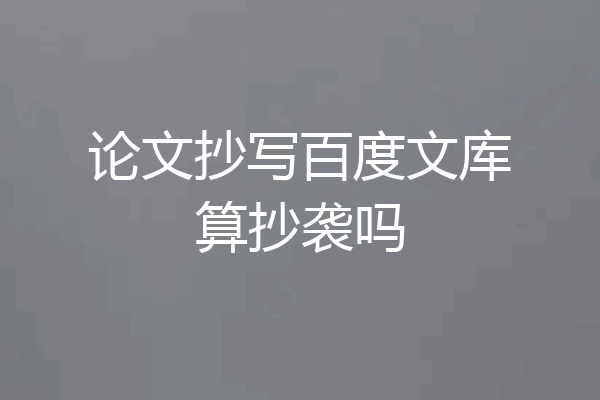 论文抄写百度文库算抄袭吗