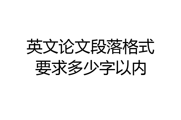 英文论文段落格式要求多少字以内