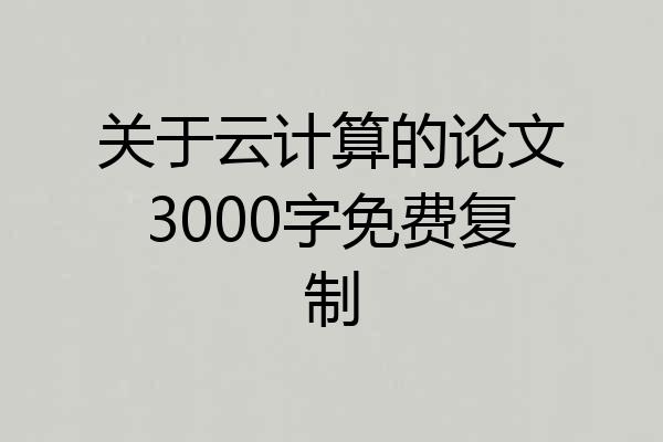 关于云计算的论文3000字免费复制