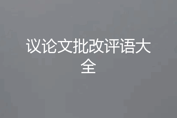议论文批改评语大全