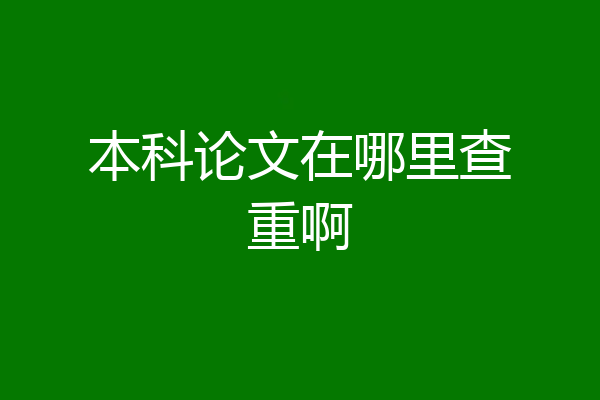 本科论文在哪里查重啊