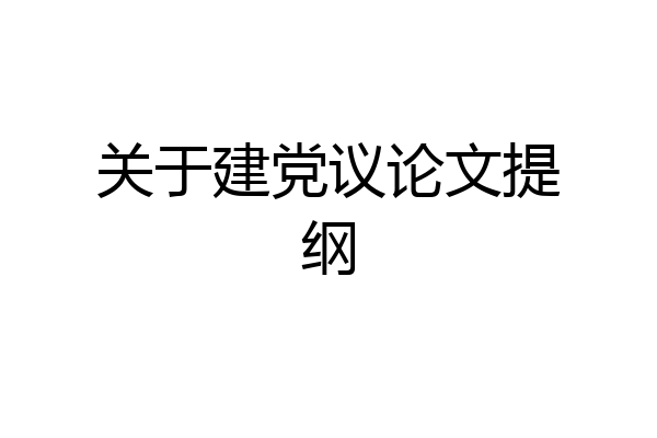 关于建党议论文提纲