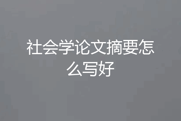 社会学论文摘要怎么写好