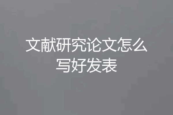 文献研究论文怎么写好发表