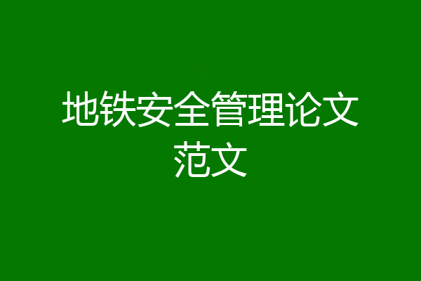 地铁安全管理论文范文