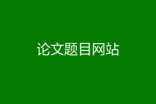论文题目网站