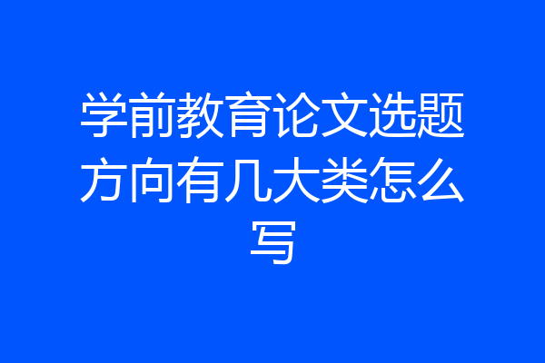 学前教育论文选题方向有几大类怎么写