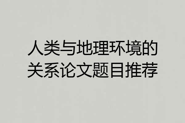 人类与地理环境的关系论文题目推荐