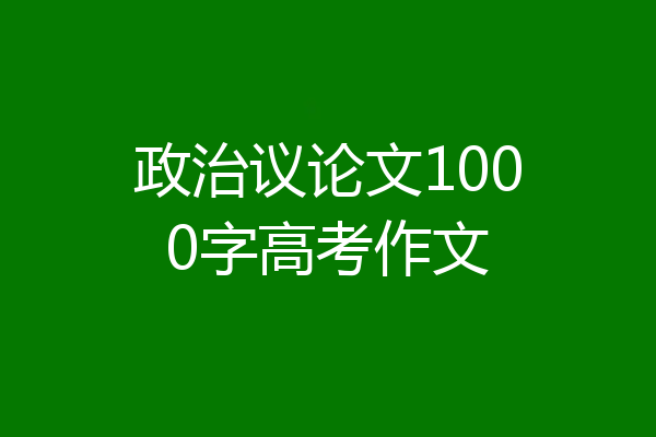 政治议论文1000字高考作文