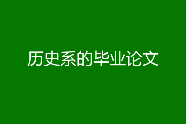 历史系的毕业论文