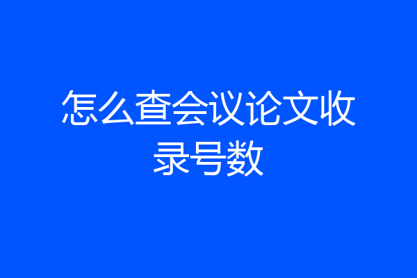 怎么查会议论文收录号数