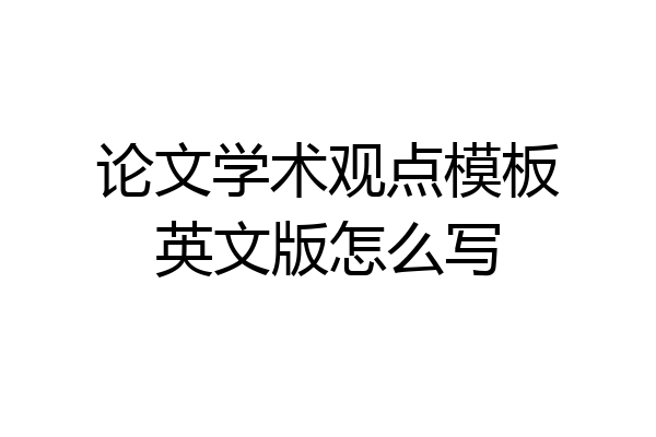论文学术观点模板英文版怎么写