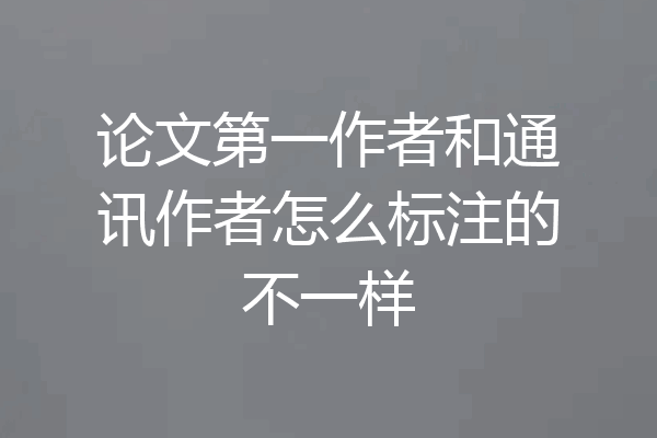 论文第一作者和通讯作者怎么标注的不一样