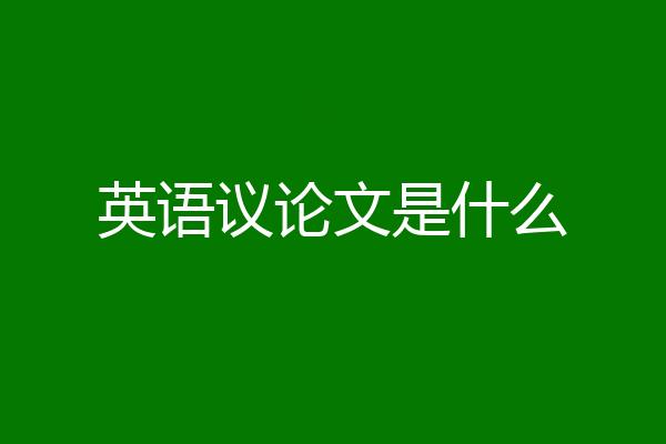 英语议论文是什么