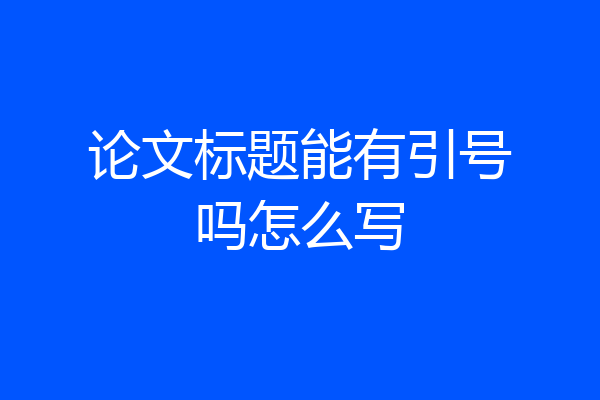 论文标题能有引号吗怎么写