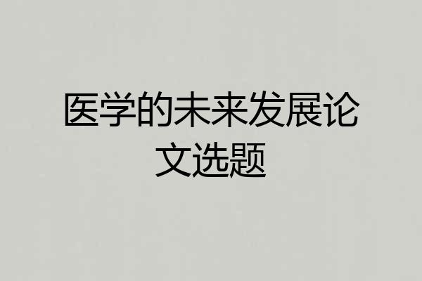 医学的未来发展论文选题