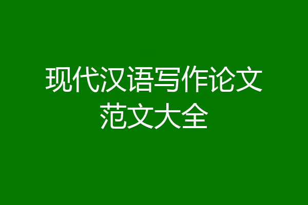 现代汉语写作论文范文大全