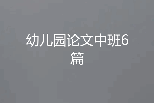 幼儿园论文中班6篇