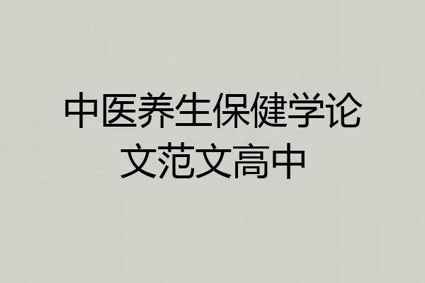 中医养生保健学论文范文高中