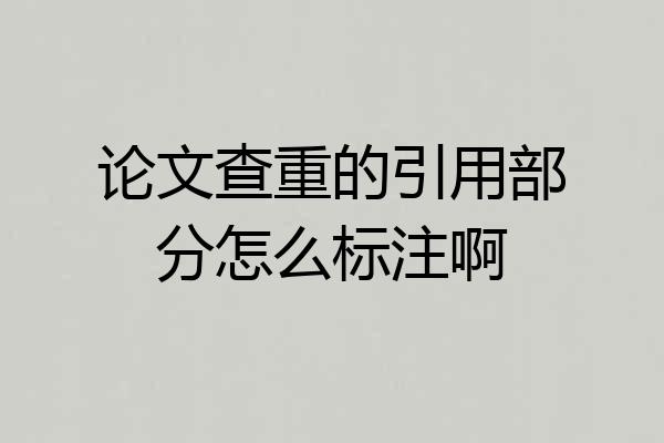 论文查重的引用部分怎么标注啊