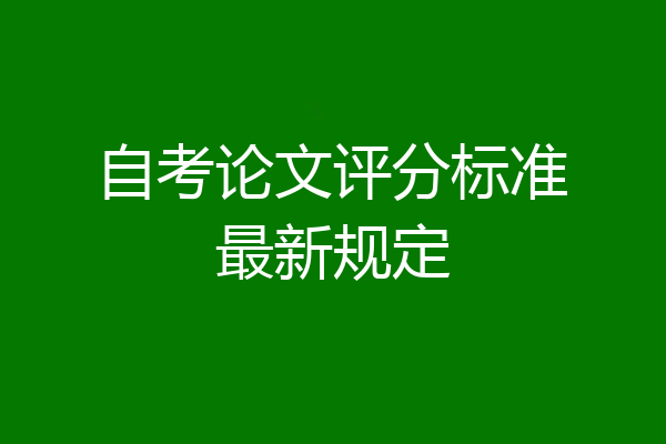 自考论文评分标准最新规定