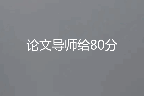 论文导师给80分