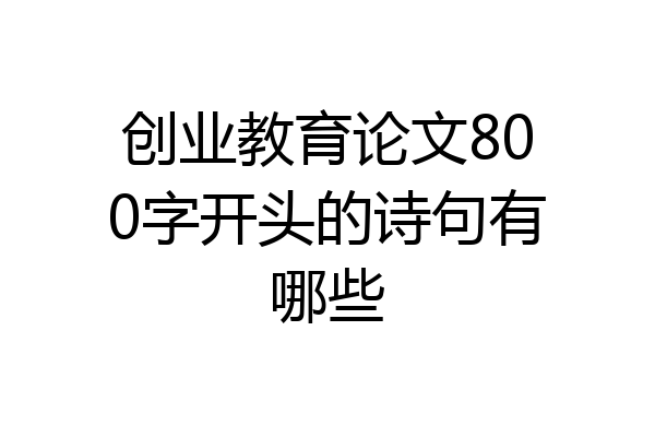创业教育论文800字开头的诗句有哪些