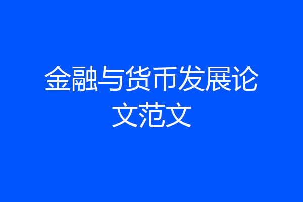 金融与货币发展论文范文