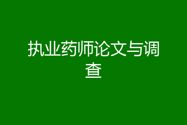 执业药师论文与调查