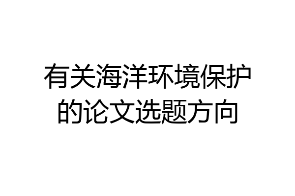 有关海洋环境保护的论文选题方向