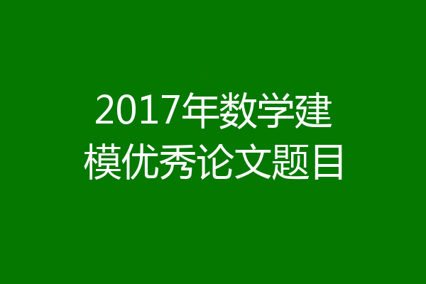2017年数学建模优秀论文题目