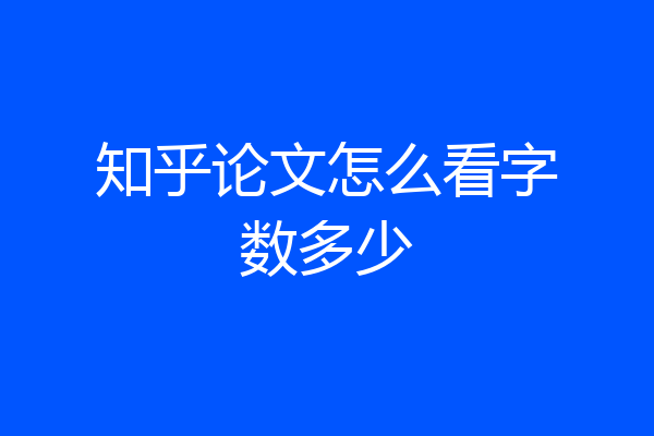 知乎论文怎么看字数多少