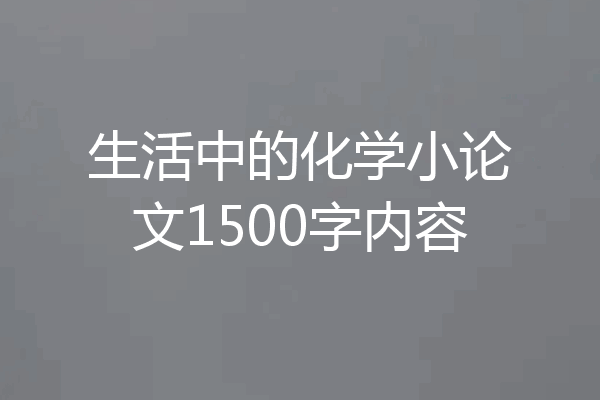 生活中的化学小论文1500字内容