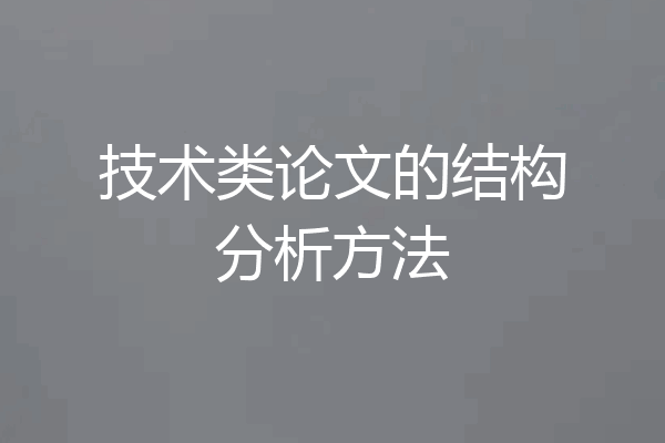 技术类论文的结构分析方法