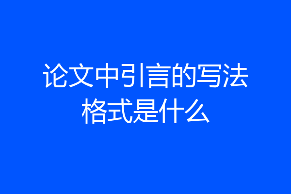 论文中引言的写法格式是什么