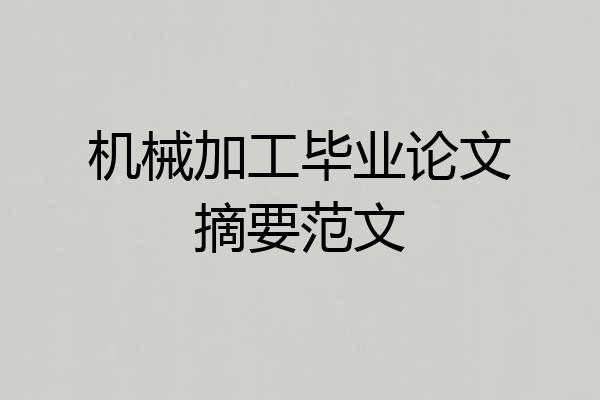 机械加工毕业论文摘要范文