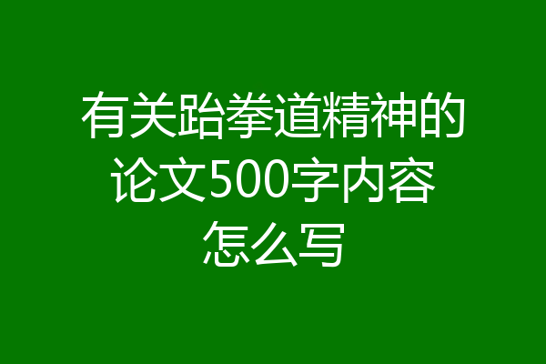 有关跆拳道精神的论文500字内容怎么写