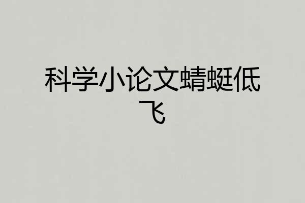 科学小论文蜻蜓低飞
