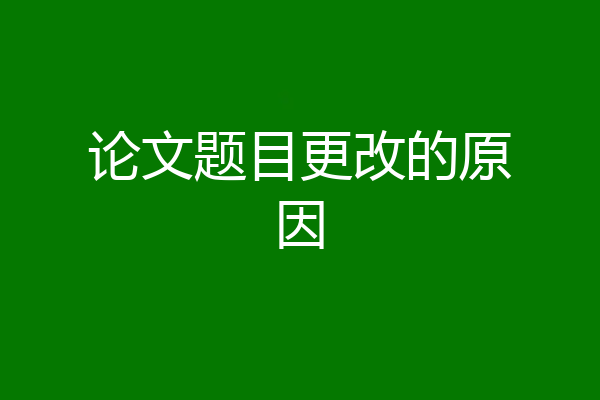 论文题目更改的原因