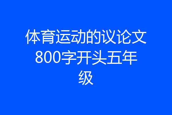 体育运动的议论文800字开头五年级